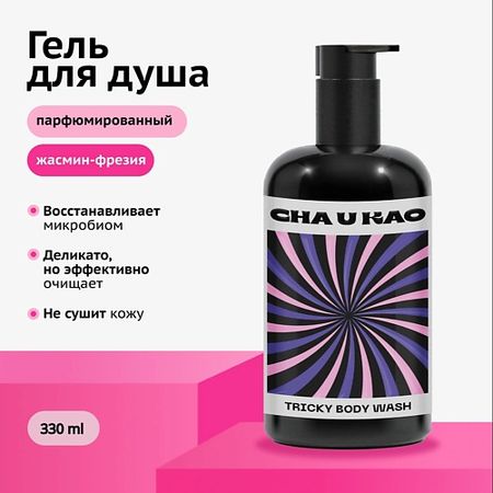 Гель для душа CHA U KAO Гель для душа успокаивающий TRICKY Happiness