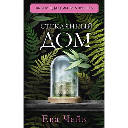 Книга Сlever CLEVER #trendbooks. Стеклянный дом/Чейз Ева 18+ джеймс хедли чейз сделай одолжение сдохни