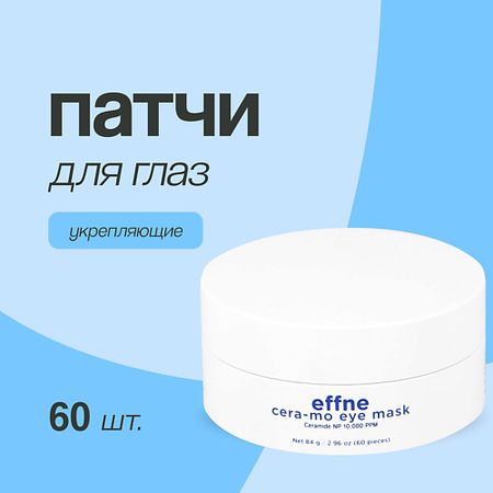 Патчи для глаз EFFNE Патчи для глаз гидрогелевые с церамидами укрепляющие