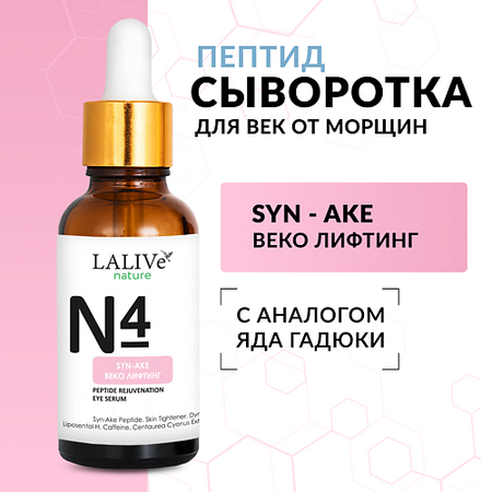 Сыворотка для глаз LALIVE N4 Омолаживающая пептидная сыворотка  для лица и кожи вокруг глаз от морщин