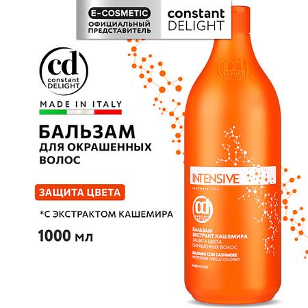 Бальзам для волос CONSTANT DELIGHT Бальзам INTENSIVE для защиты цвета с экстрактом кашемира