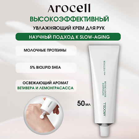 Крем для рук AROCELL Омолаживающий крем для рук – ветивер Intensive Hand Cream – 02 Vetiver