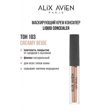 Корректор для лица ALIX AVIEN Маскирующий крем (корректор) Liquid concealer консилер для лица