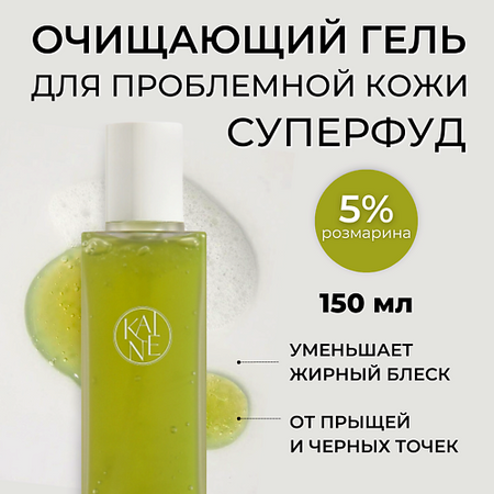 Гель для умывания KAINE Успокаивающий гель для умывания с розмарином Rosemary Relief Gel Cleanser