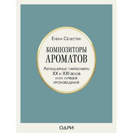 Книга ЭКСМО Композиторы ароматов. Легендарные парфюмеры ХХ и XXI вв 16+