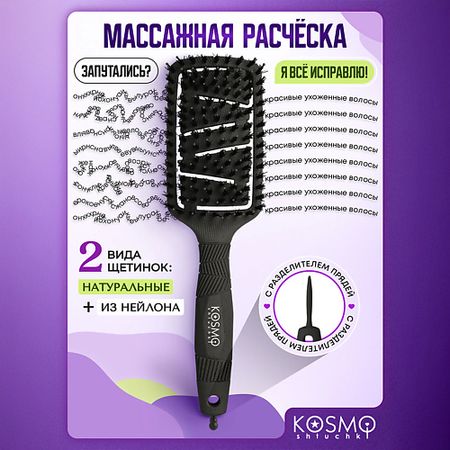 Расческа для волос KOSMOSHTUCHKI Расческа продувная профессиональная БИО