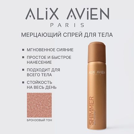 Спрей-шиммер для тела ALIX AVIEN Шиммер - хайлайтер для ног и тела, спрей