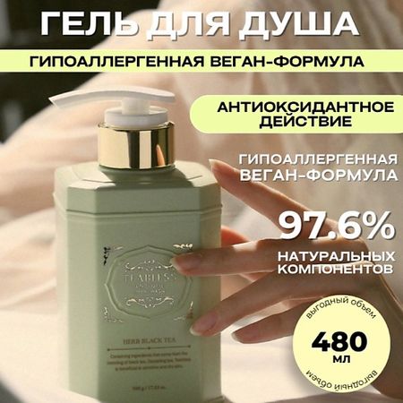 Гель для душа TEABLESS Гель для душа с ароматом травяного черного чая иван александрович белов заступа чернее черного