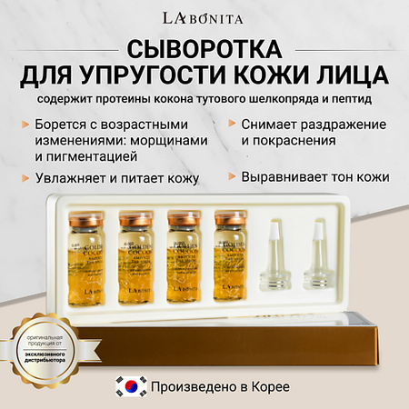 Сыворотка для лица LABONITA Сыворотка (Ампула) для лица с коконом золотого шелкопряда сергей леонтьев в гостях у золотого сазана легенда письмо