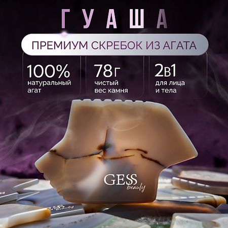 Массажер для лица GESS Gess Liyan скребок гуаша из натурального агата