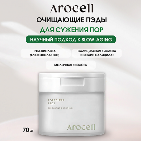 Салфетка для лица AROCELL Мультикислотные пилинг-пэды Pore Clear Pads