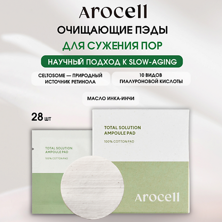 Салфетка для лица AROCELL Высококонцентрированные ампульные пэды Total Solution Ampoule Pads