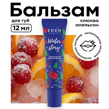 Бальзам для губ EDEN Бальзам для губ Клюква и апельсин Winter story