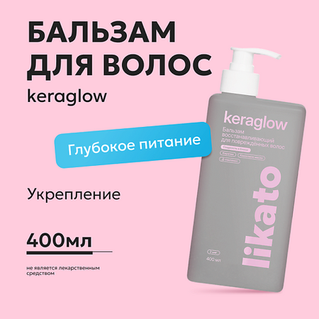 Бальзам для волос LIKATO Бальзам восстанавливающий для повреждённых волос с кератином Keraglow