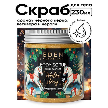 Скраб для тела EDEN Скраб для тела Winter story с ароматом черного перца, ветивера и нероли