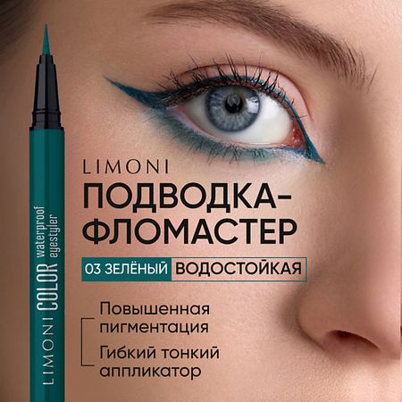 Подводка для глаз LIMONI Водостойкая подводка-фломастер  Color Waterproof Eyestyler
