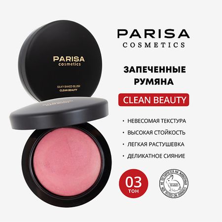 Румяна PARISA COSMETICS ЗАПЕЧЕННЫЕ РУМЯНА ДЛЯ ЛИЦА PBB-03