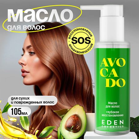 Масло для волос EDEN Масло для волос Avocado Глубокое восстановление для сухих и поврежденных волос