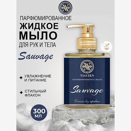 Парфюмированное мыло жидкое VIAYZEN Парфюмированное жидкое мыло SAUVAGE