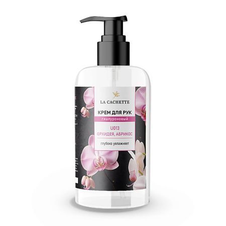 Крем для рук LA CACHETTE Крем для рук гиалуроновый Орхидея, абрикос фиона ламберс призрачная орхидея