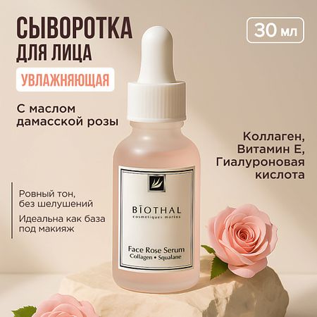 Сыворотка для лица BIOTHAL Сыворотка увлажняющая с маслом Дамасской Розы и Скваланом