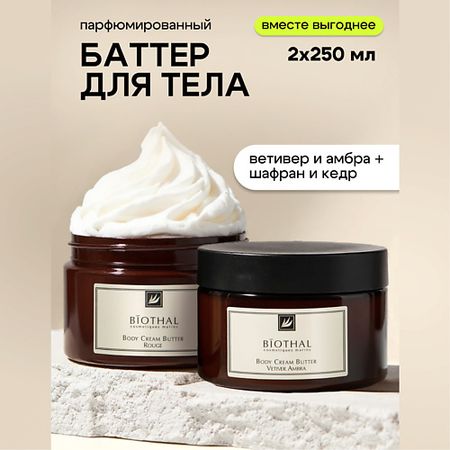 Набор средств для ухода за телом BIOTHAL Набор для тела 