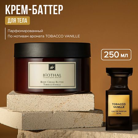 Крем для тела BIOTHAL Крем-баттер для тела Табак Ваниль BODY CREAM BUTTER TOBACCO VANILLE