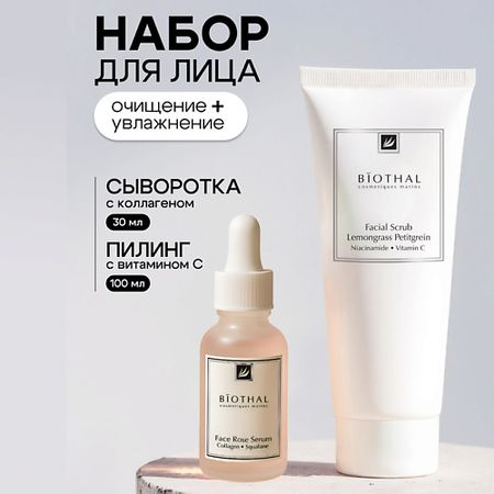 Набор средств для лица BIOTHAL Набор для лица 