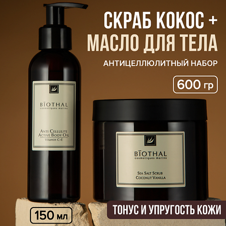 Набор средств для ухода за телом BIOTHAL Набор для тела 