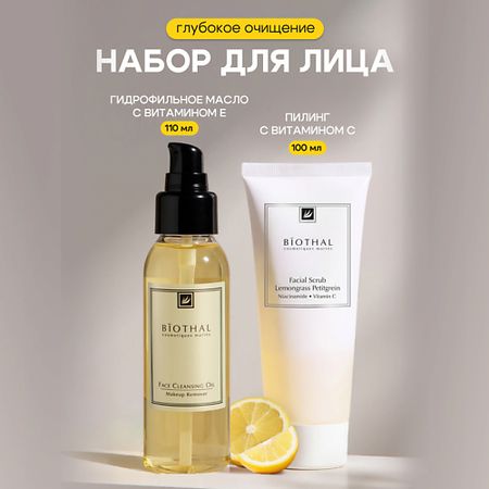 Набор средств для лица BIOTHAL Набор для лица 