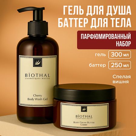 Набор средств для ухода за телом BIOTHAL Набор для тела 