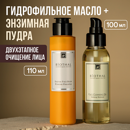 Набор средств для лица BIOTHAL Набор для лица 