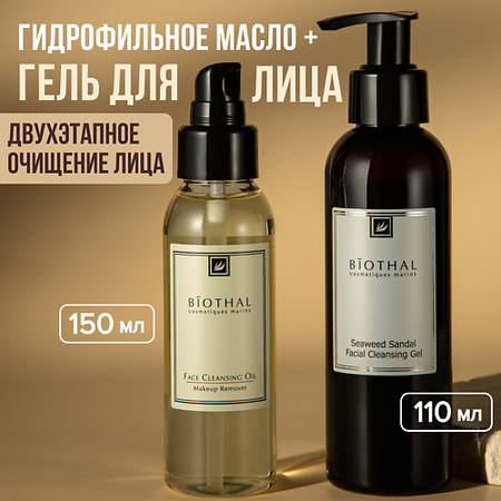 Набор средств для лица BIOTHAL Набор для лица 