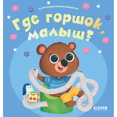 Книга Сlever CLEVER Играем. Учимся. Развиваемся. Где горшок, малыш?