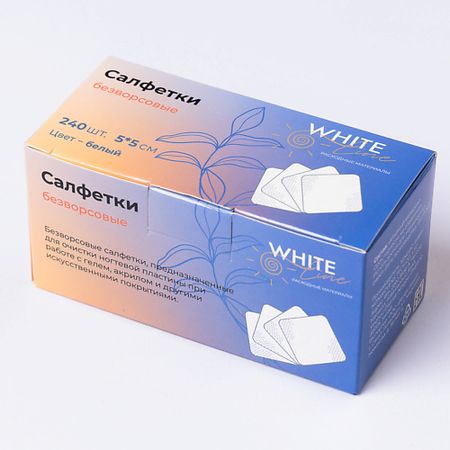 Салфетки для маникюра WHITE LINE Салфетка маникюрная для искусственных покрытий №240