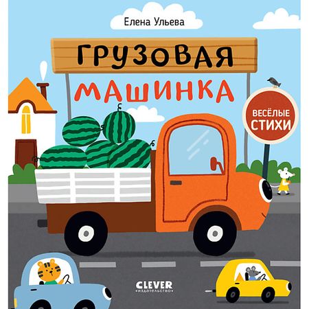 Книга Сlever CLEVER Весёлые стихи. Грузовая машинка