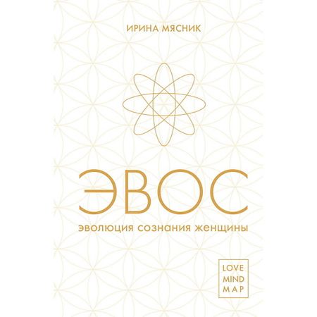 Книга ЭКСМО Эволюция сознания женщины