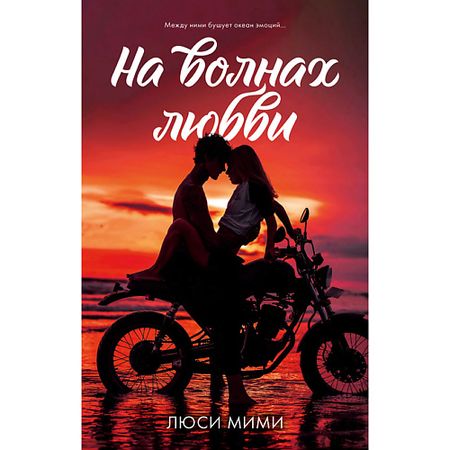 Книга Сlever CLEVER #trendbooks. На волнах любви/Мими Люси 18+