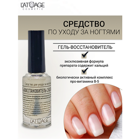 Восстановитель для ногтей L'ATUAGE COSMETIC Средство для ногтей ГЕЛЬ ВОССТАНОВИТЕЛЬ С КАЛЬЦИЕМ