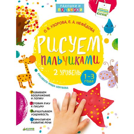 Книга Сlever CLEVER Рисуем пальчиками 1-3 года. 2 уровень/Узорова О.