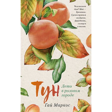 Книга Сlever CLEVER Young Adult. #trendbooks. Тун. Лето в розовом городе/Маркос Гай 16+