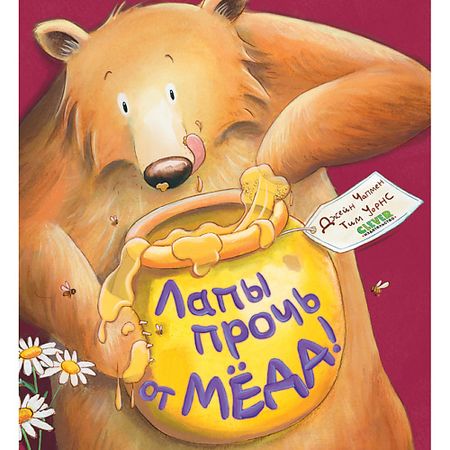 Книга Сlever CLEVER Книжки-картинки (мягкая обложка). Лапы прочь от мёда!/Чапмен Д.