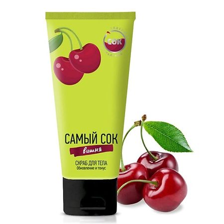 Скраб для тела САМЫЙ СОК Скраб для тела обновление и тонус с натуральным соком вишни