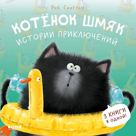 Книга Сlever CLEVER Котенок Шмяк (мягкая обложка). Котенок Шмяк. Истории приключений/СкоттонРоб