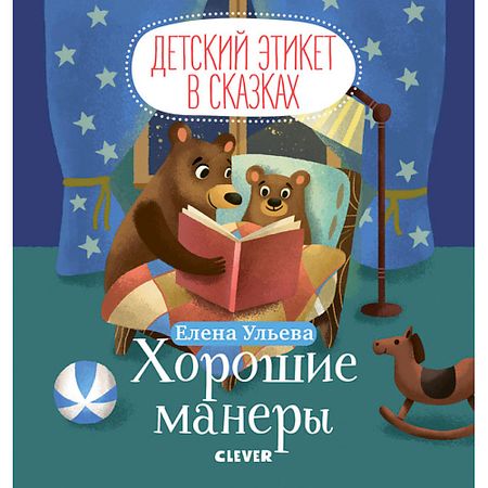 Книга Сlever CLEVER Детский этикет в сказках. Хорошие манеры/Ульева Е. елена александровна ульева 100 удивительных фактов о космосе