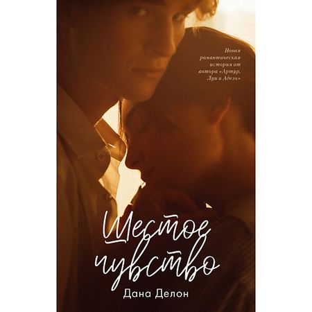 Книга Сlever CLEVER Young Adult. #trendbooks. Шестое чувство/Делон Дана 16+