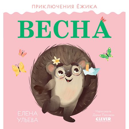 Книга Сlever CLEVER Приключения Ёжика. Весна/Ульева Е. чарльз диккенс приключения оливера твиста