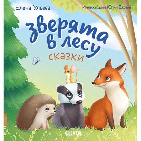 Книга Сlever CLEVER Любознательный малыш. Зверята в лесу (Е. Ульева)/Ульева Е.