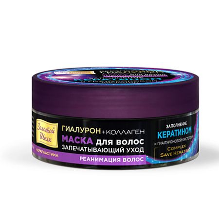 Маска для волос ЗОЛОТОЙ ШЕЛК Гиалурон+коллаген Маска для волос Запечатывающий уход, Реанимация волос Керапластика