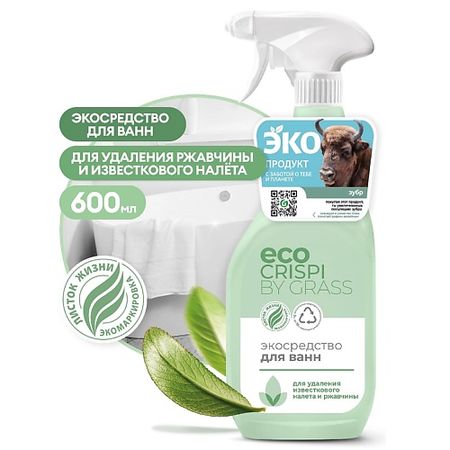 Средство от известкового налета и ржавчины GRASS CRISPI Экосредство для ванн